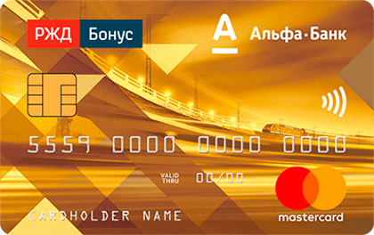 Кредитная карта Альфа-Банк РЖД Бонус Gold